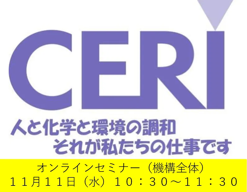 一般財団法人化学物質評価研究機構