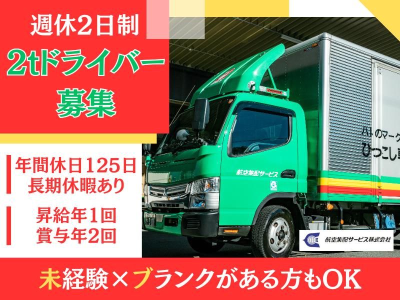 航空集配サービス株式会社の求人・転職情報