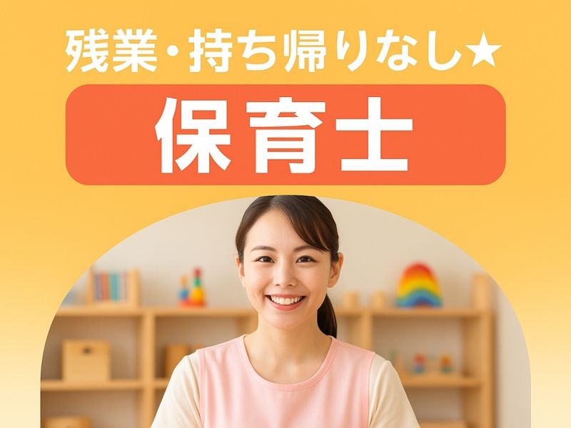 新深江ピース保育園の求人・転職情報