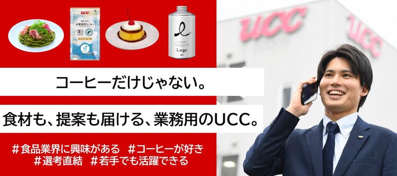 UCCコーヒープロフェッショナル株式会社