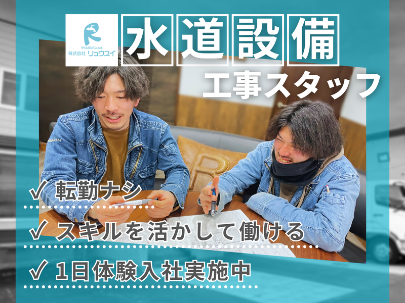 株式会社リュウスイの求人・転職情報
