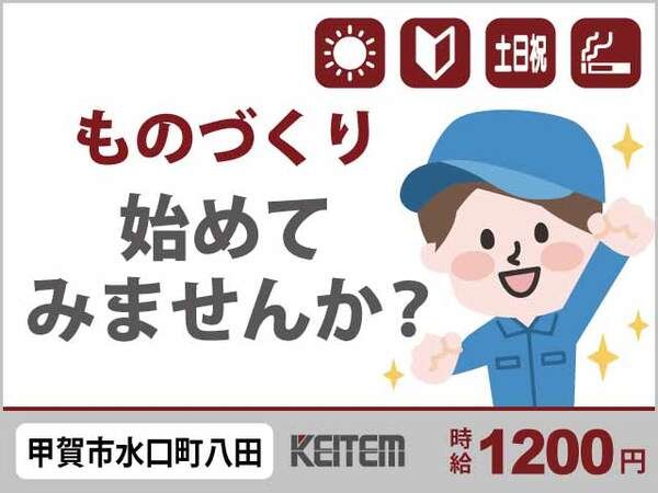 株式会社日本ケイテムの派遣求人情報