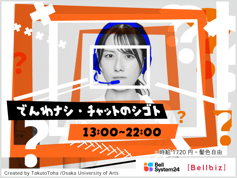株式会社ベルシステム24:東京都 千代田区のアルバイト・バイト求人情報-41