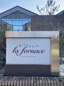 Pizzeria la fornaceのアルバイト・バイト求人情報-03