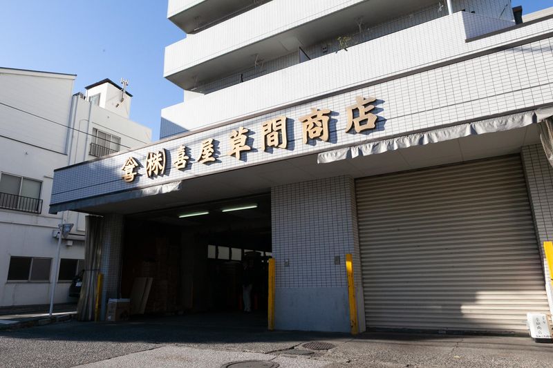 株式会社喜屋草間商店の求人・転職情報