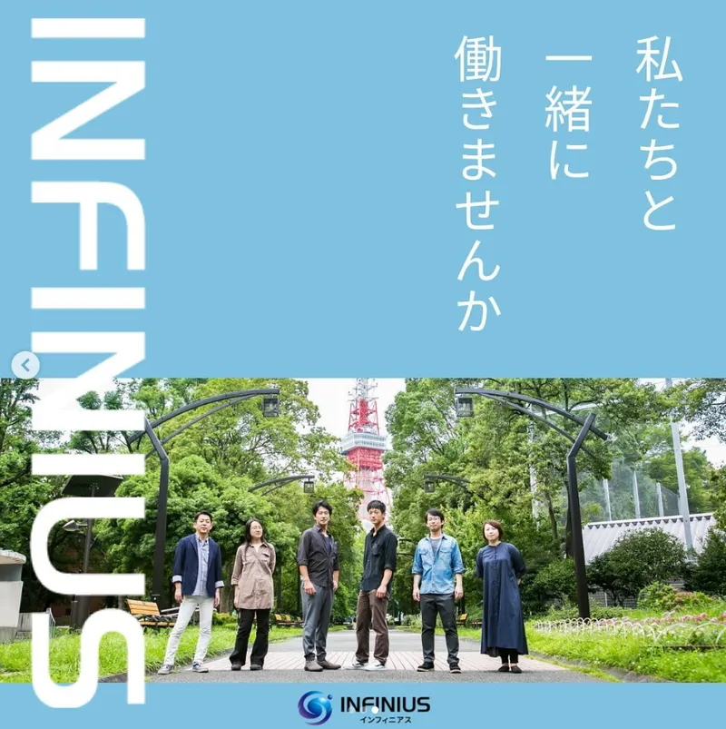 インフィニアス株式会社の求人・転職情報