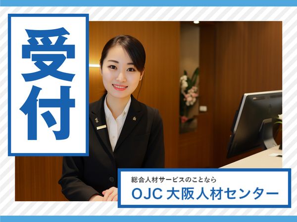 株式会社大阪人材センターの求人情報