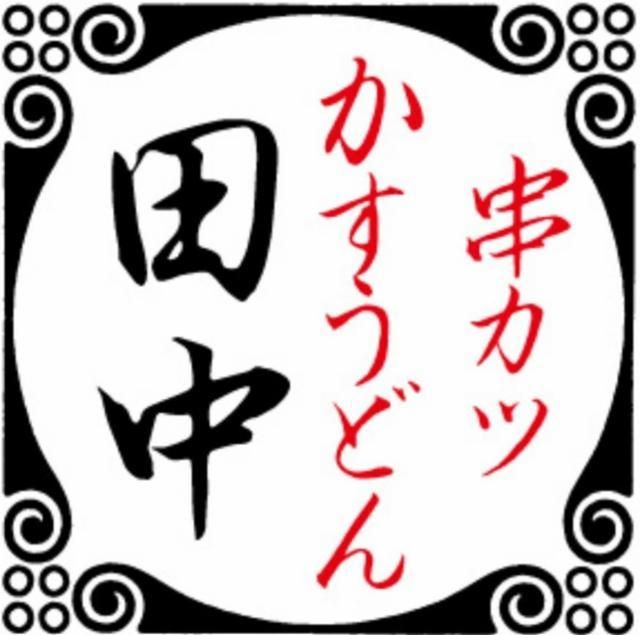 串カツ田中 浜松モール街店のアルバイト・バイト求人情報-03