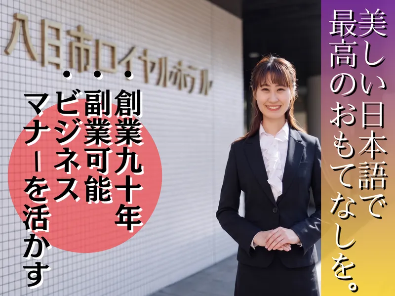 株式会社八日市ロイヤルホテルの求人・転職情報