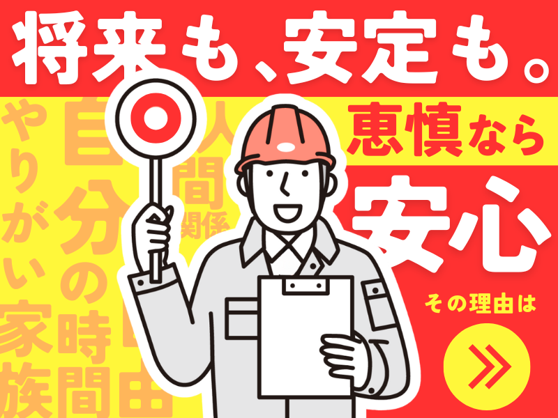 株式会社恵慎の求人・転職情報