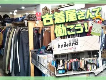 古着屋haikara東中野のアルバイト・バイト求人情報