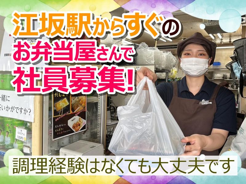 お弁当物語江坂店の派遣求人情報