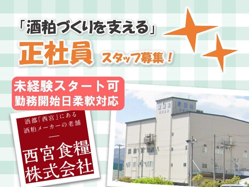 西宮食糧株式会社の求人・転職情報