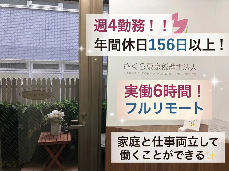 さくら東京税理士法人の求人・転職情報