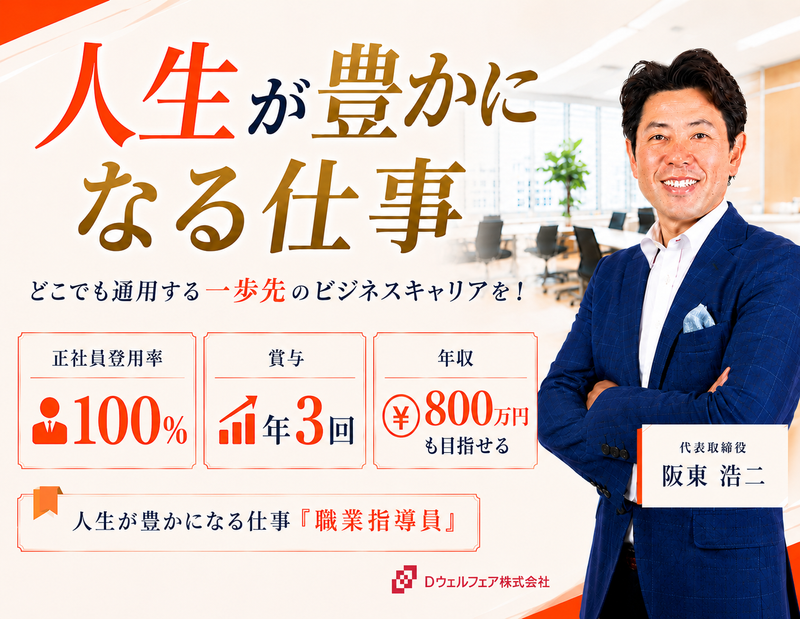 Ｄウェルフェア株式会社の求人・転職情報