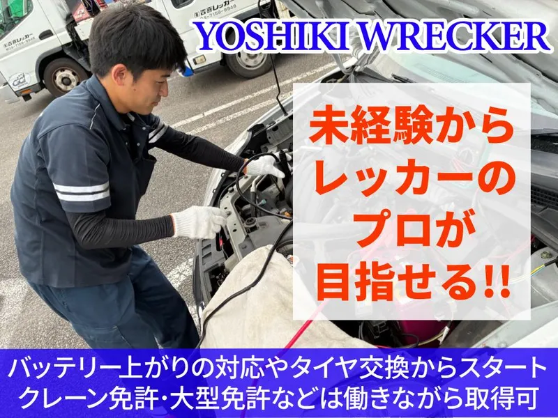 有限会社吉喜レッカーの求人・転職情報
