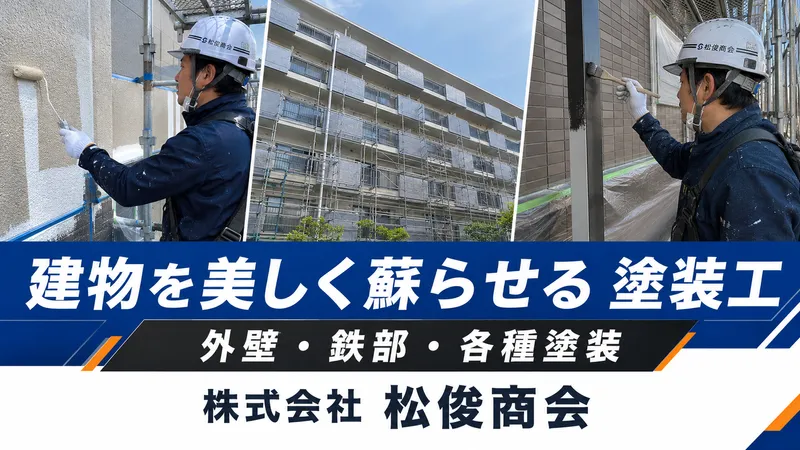 株式会社松俊商会の求人・転職情報