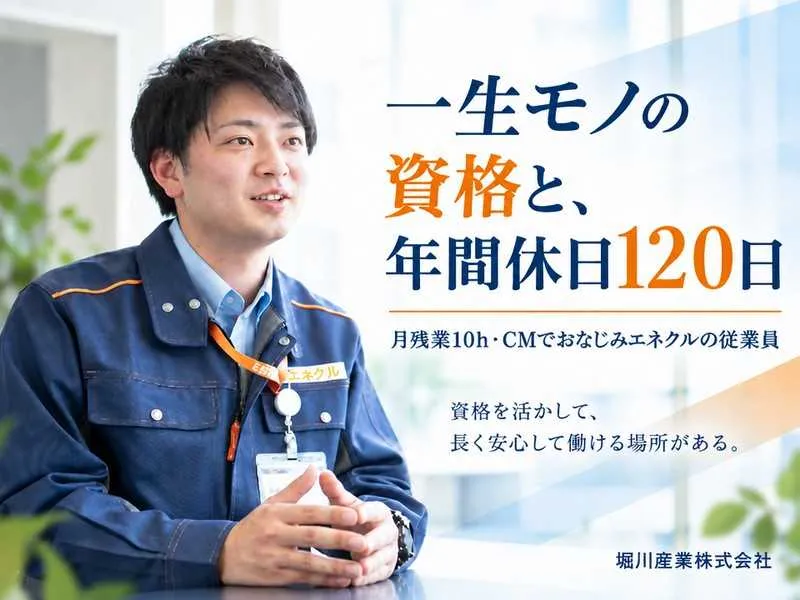 堀川産業株式会社の求人・転職情報