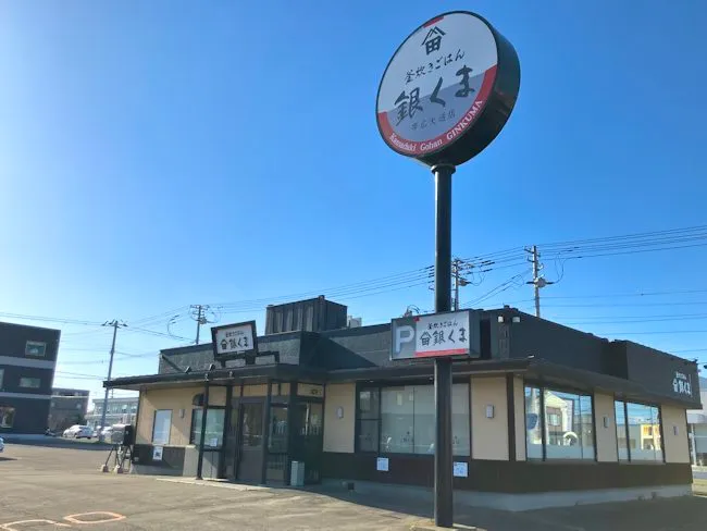 釜炊きごはん 銀くま 帯広大通店のアルバイト・バイト求人情報