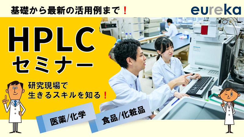 【WEB】研究現場で活躍!HPLCセミナー#製薬#化学#食品