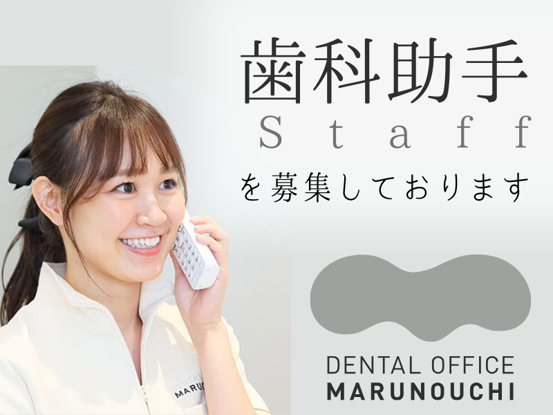 Dental Office 丸の内の求人・転職情報