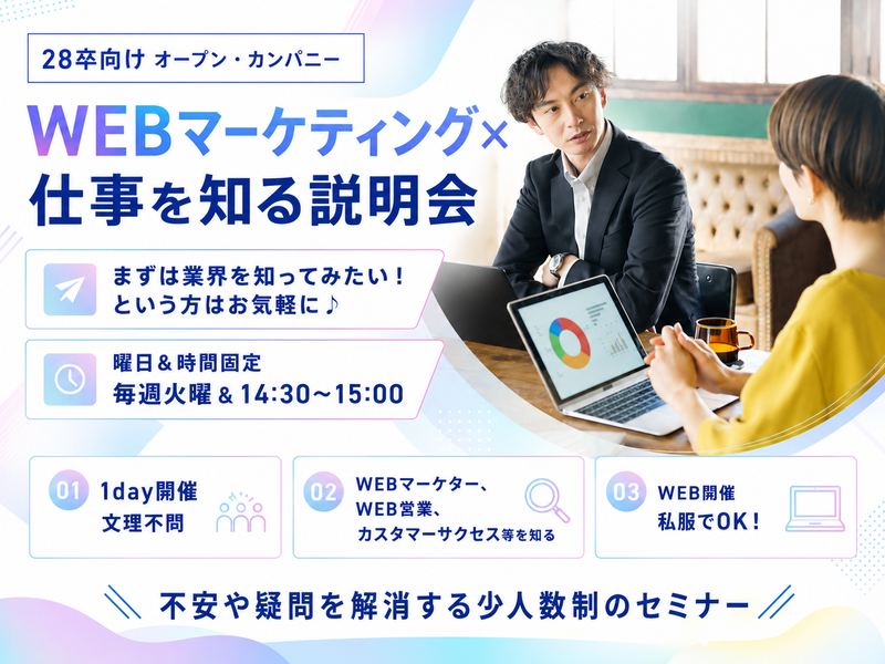 【28卒】30分でWEBマーケティングを学ぶWEB説明会