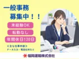 福岡運輸株式会社のアルバイト・バイト求人情報