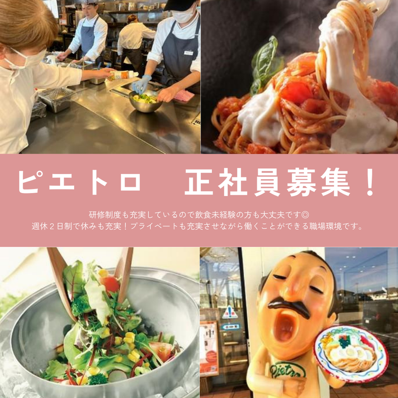 有限会社はらだ企画　ピエトロ広島府中店の求人・転職情報