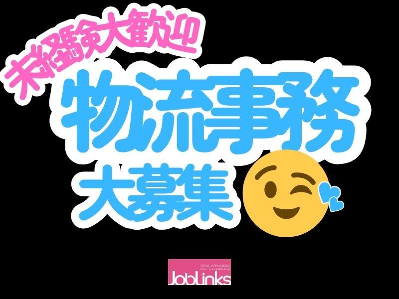 株式会社ジョブリンクス　西宮オフィスの求人・転職情報