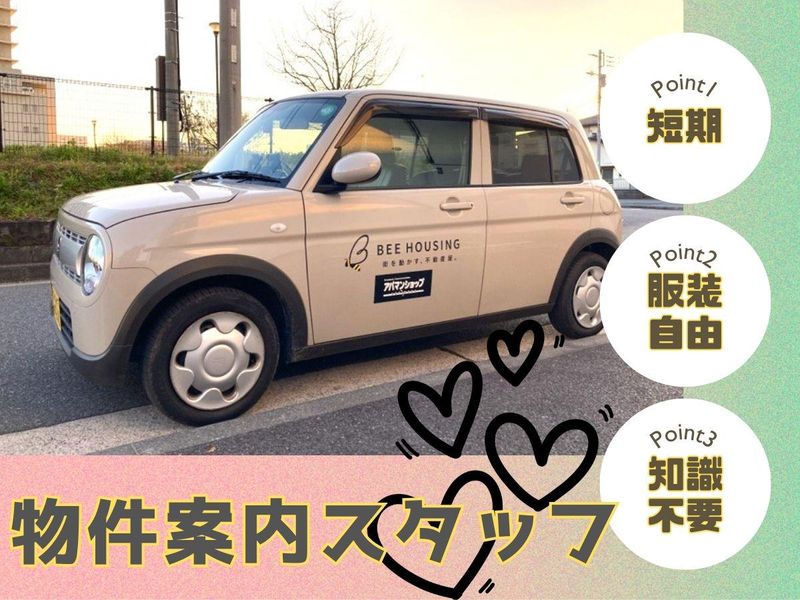 株式会社ビーハウジング　アパマンショップ戸塚店のアルバイト・バイト求人情報-01