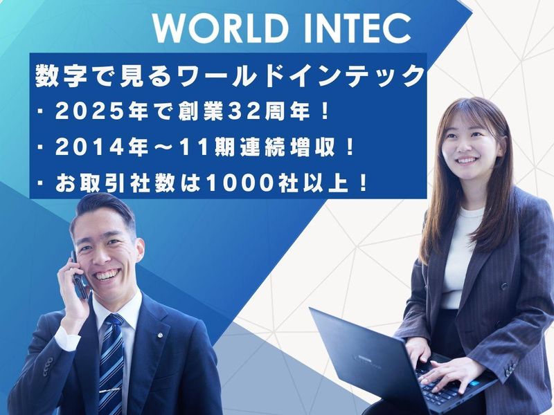 株式会社ワールドインテック