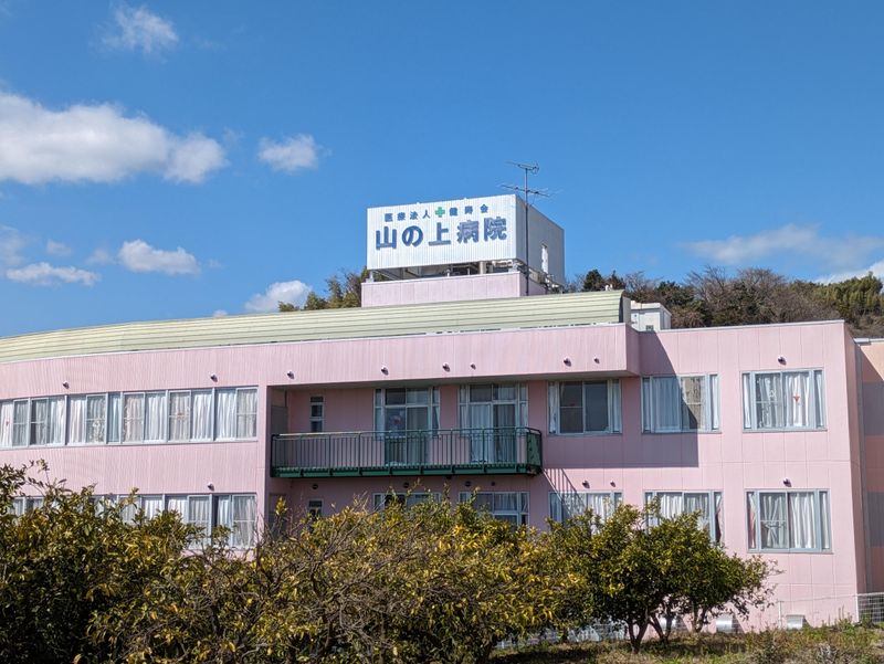 山の上病院の求人・転職情報