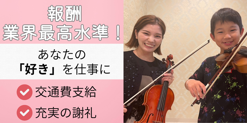 かなでのわ音楽教室の求人・転職情報