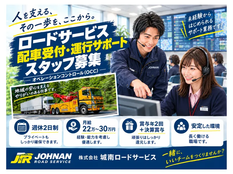 株式会社城南ロードサービス　本社のアルバイト・バイト求人情報