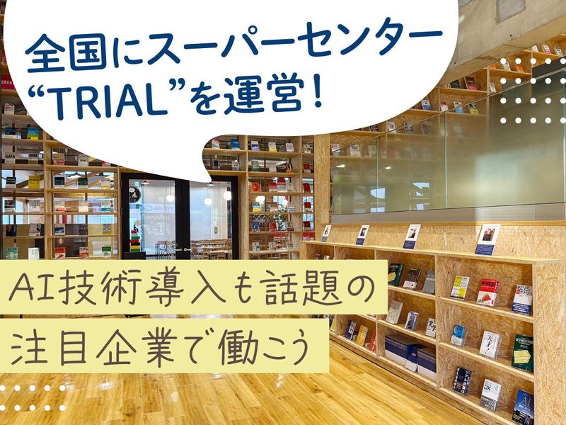 株式会社トライアルカンパニーの求人3