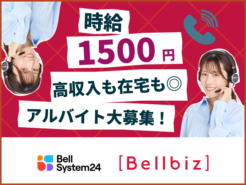 株式会社ベルシステム24の求人・転職情報