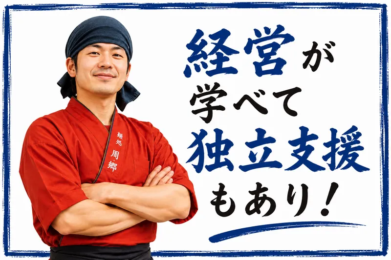 麺屋 周郷(すごう) 新橋店のアルバイト・バイト求人情報-02