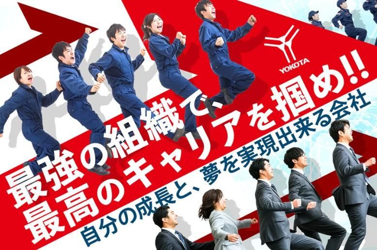 株式会社ヨコタエンタープライズの求人・転職情報
