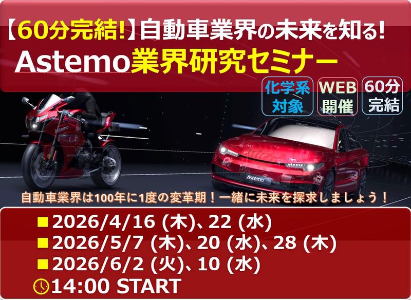 【化学系対象】自動車業界研究(開発・設計・生産技術)