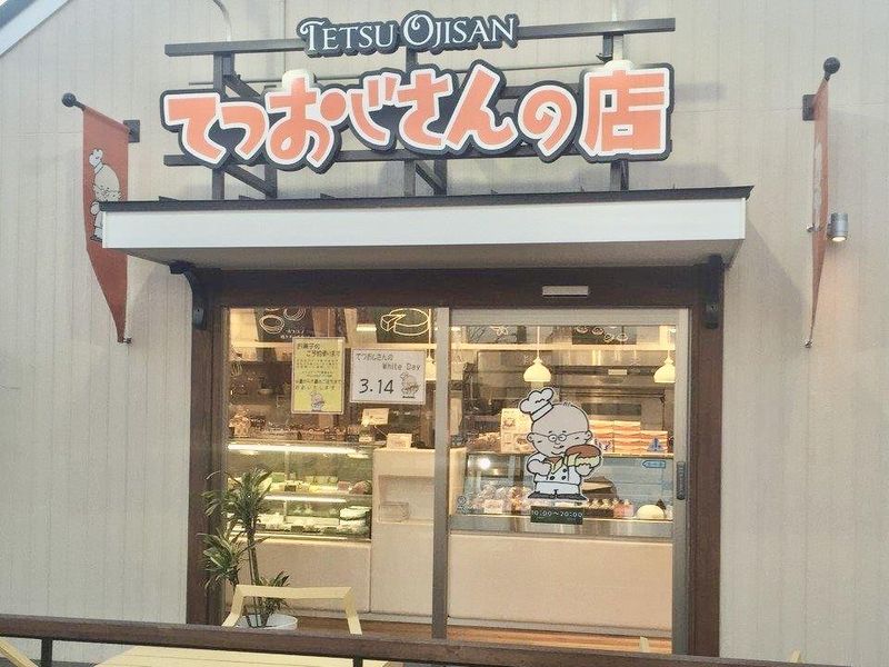 てつおじさんの店　ウエストコート姪浜のアルバイト・バイト求人情報