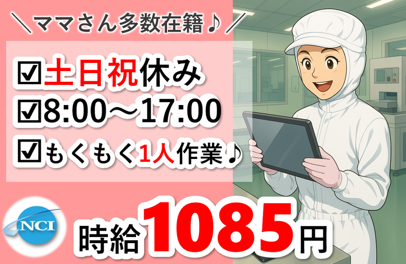 株式会社 NCI 白河支店(白河市)の派遣求人情報