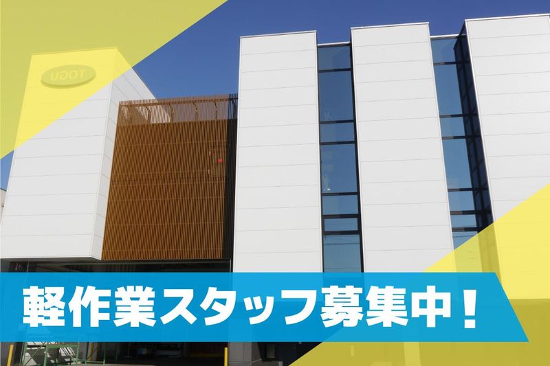 株式会社東具のアルバイト・バイト求人情報-02