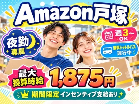 ワールドスタッフィング　Amazon戸塚