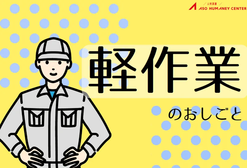株式会社アソウ・ヒューマニーセンターのアルバイト・バイト求人情報