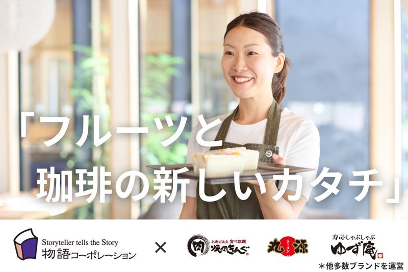 株式会社物語コーポレーションの求人・転職情報