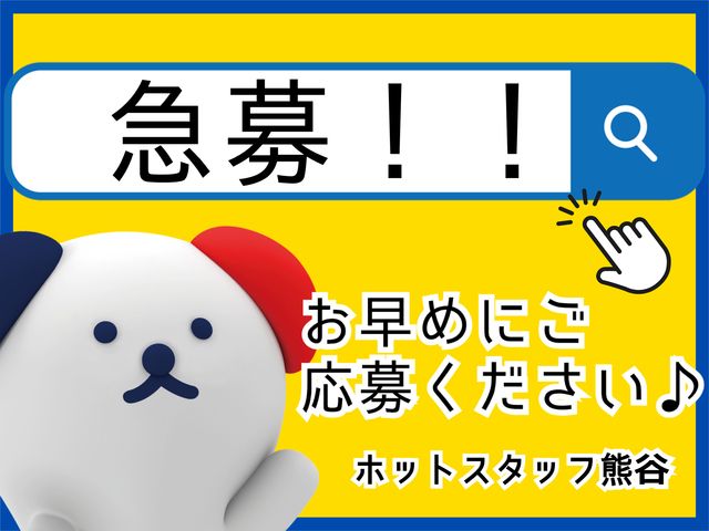株式会社ホットスタッフ熊谷のアルバイト・バイト求人情報-02