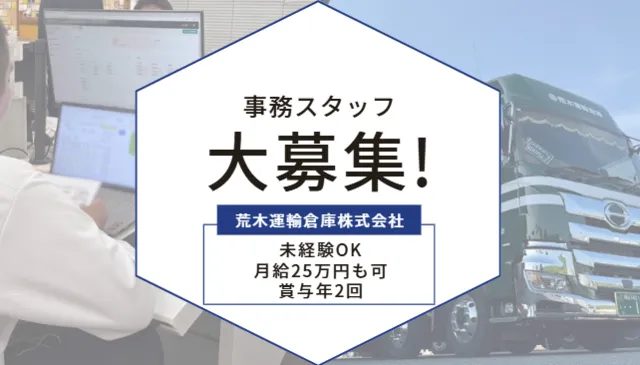 荒木運輸倉庫株式会社の求人・転職情報