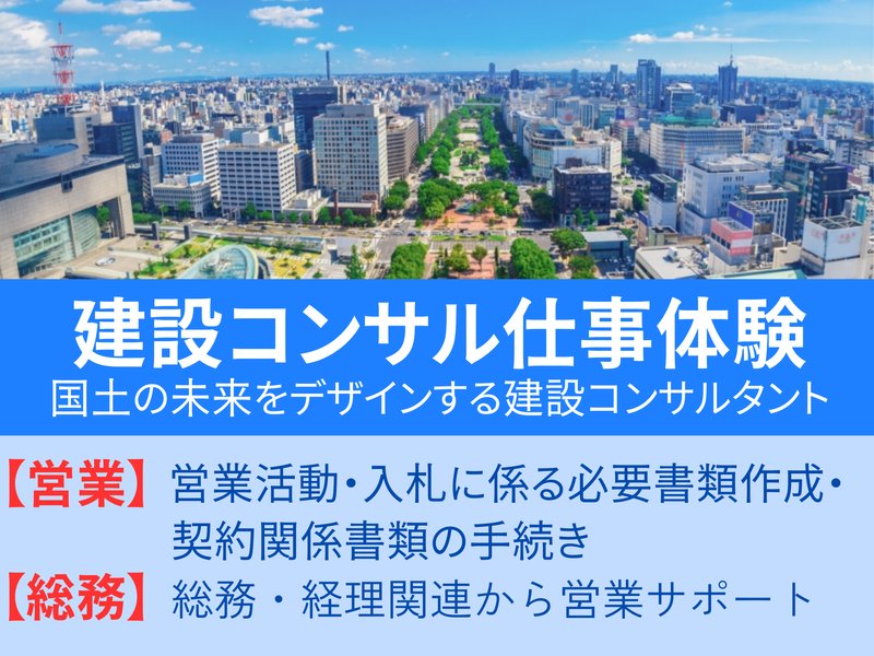【愛知】建設コンサルタントの営業・総務職の仕事説明会