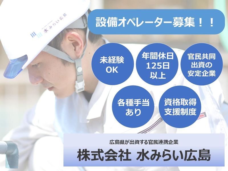 株式会社水みらい広島の求人・転職情報