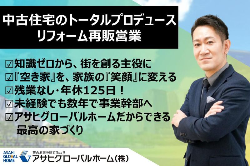 アサヒグローバルホーム株式会社の求人・転職情報